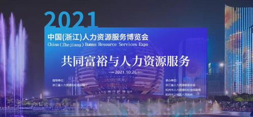 藍領外包人力資源服務助力共同富裕——盛達外包集團亮相2021浙江人博會